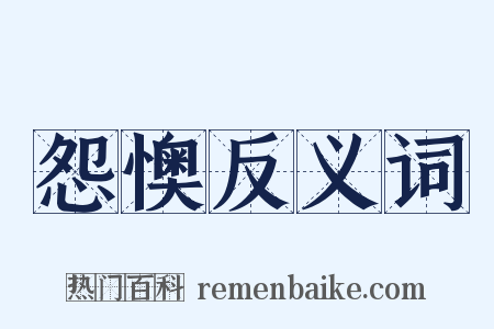 怨懊反义词是什么意思的图片